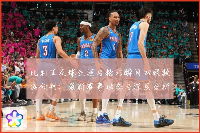 比利亚足球生涯与精彩瞬间回顾数据研判：最新赛事动态与深度分析