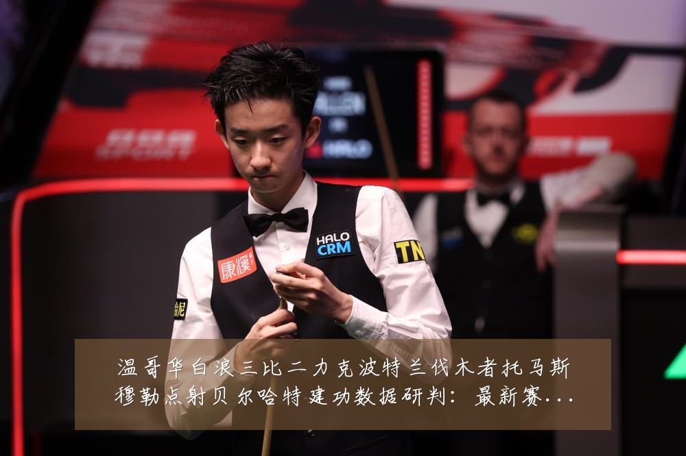 温哥华白浪三比二力克波特兰伐木者托马斯穆勒点射贝尔哈特建功数据研判：最新赛事动态与深度分析