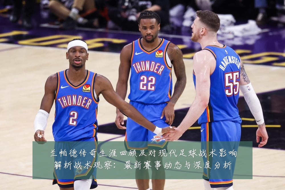 兰帕德传奇生涯回顾及对现代足球战术影响解析战术观察：最新赛事动态与深度分析